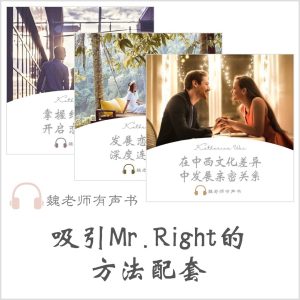 audiobook-package吸引Mr.Right的方法配套